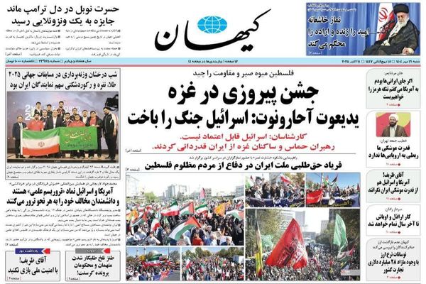 صفحه نخست روزنامه‌های‌ شنبه ۱۹ مهر ۱۴۰۴