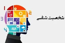 شخصیت‌شناسی با عکس پروفایل + اینفوگرافی