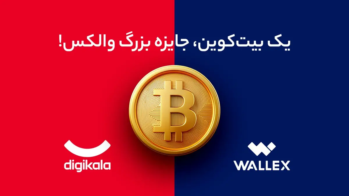 از بلک فرایدی دیجی‌کالا و والکس بیت کوین ببر!