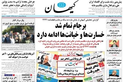صفحه نخست روزنامه‌های‌ شنبه ۲۶ مهر ۱۴۰۴