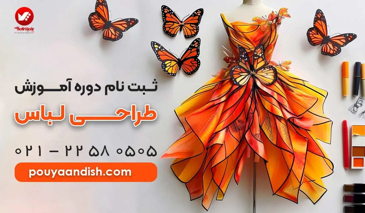 چگونه یک طراح لباس حرفه ای شویم؟ راهنمای جامع