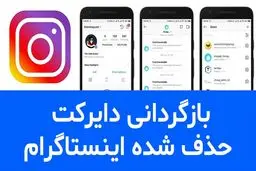 برگرداندن دایرکت پاک شده اینستاگرام
