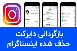 برگرداندن دایرکت پاک شده اینستاگرام
