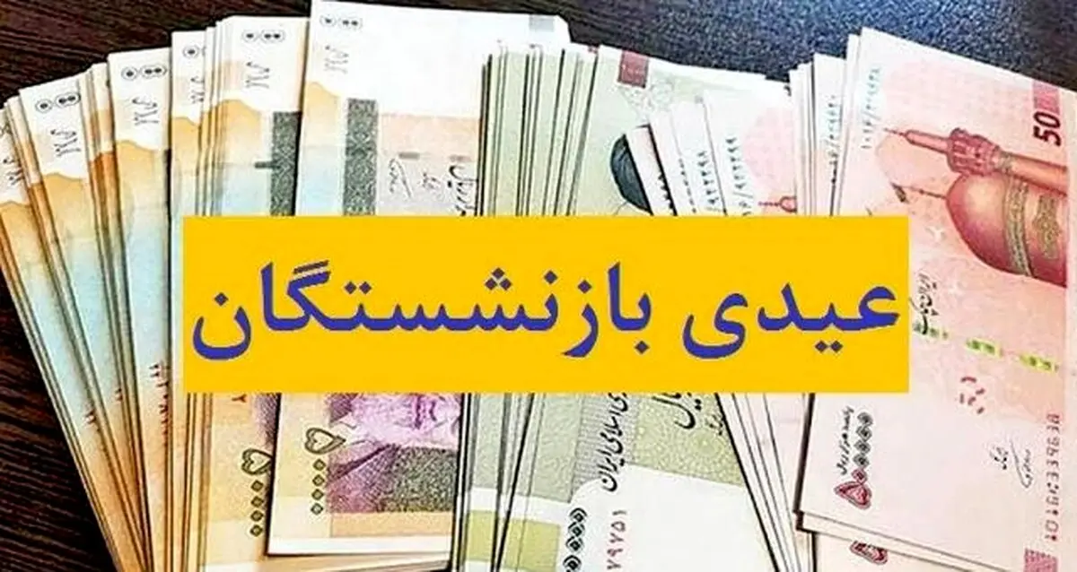 خبر خوش تامین اجتماعی درباره عیدی بازنشستگان