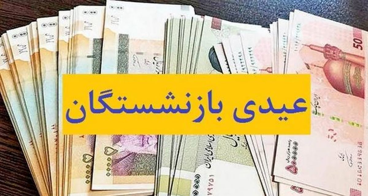 خبر خوش تامین اجتماعی درباره عیدی بازنشستگان