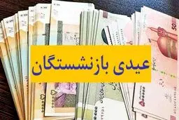 خبر خوش تامین اجتماعی درباره عیدی بازنشستگان