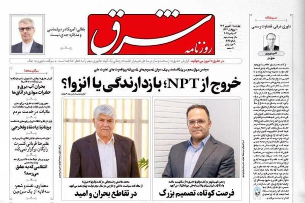  صفحه نخست روزنامه‌های چهارشنبه ۱۲ شهریور ۱۴۰۴