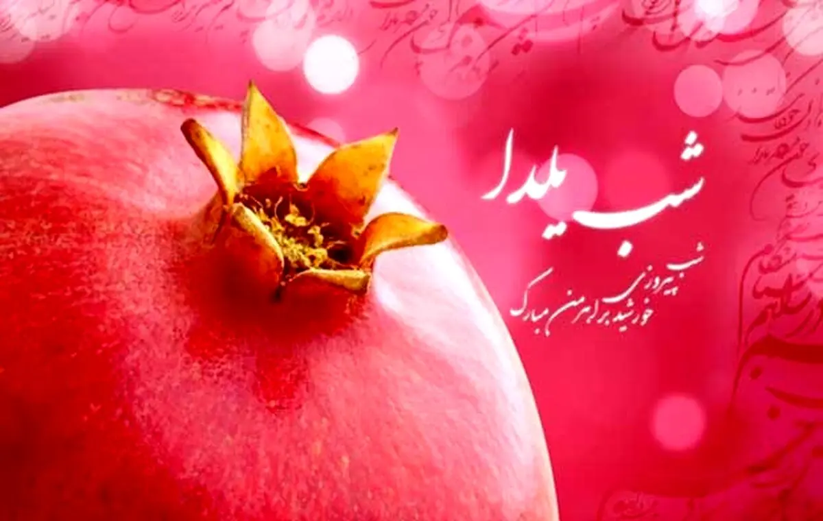 بررسی جشن یلدا همراه با فال حافظ شب یلدا آنلاین