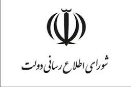 معرفی اعضای جدید در شورای اطلاع‌رسانی دولت + اسامی و سوابق