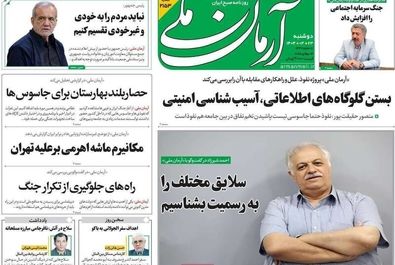 صفحه نخست روزنامه‌های دوشنبه ۲۳ تیر ۱۴۰۴