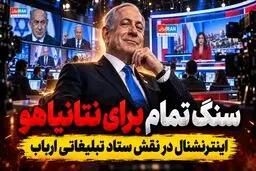 تخته گاز شبکه موساد اینترنشنال برای بقای نتانیاهو