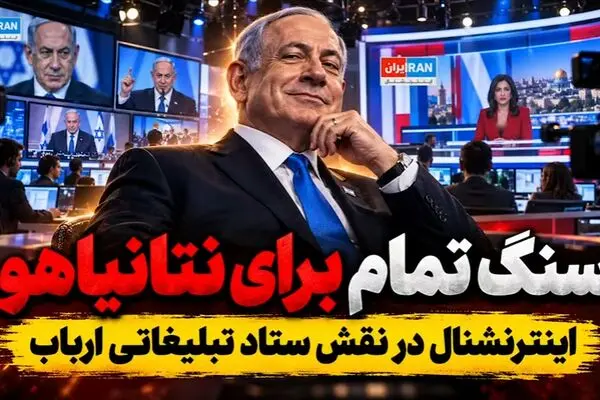 تخته گاز شبکه موساد اینترنشنال برای بقای نتانیاهو