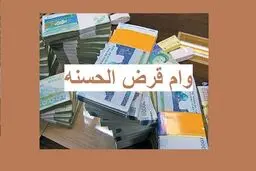 وام قرض الحسنه بدون نیاز به حساب سپرده آغاز شد | سه وام قرض الحسنه 50،100،200 بدون کارمزد اقساط یک ساله