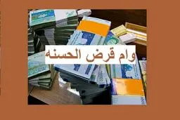 وام قرض الحسنه 20 میلیون تومانی با سود ۴ درصد | وام قرض الحسنه برای همه سرپرستان خانوار