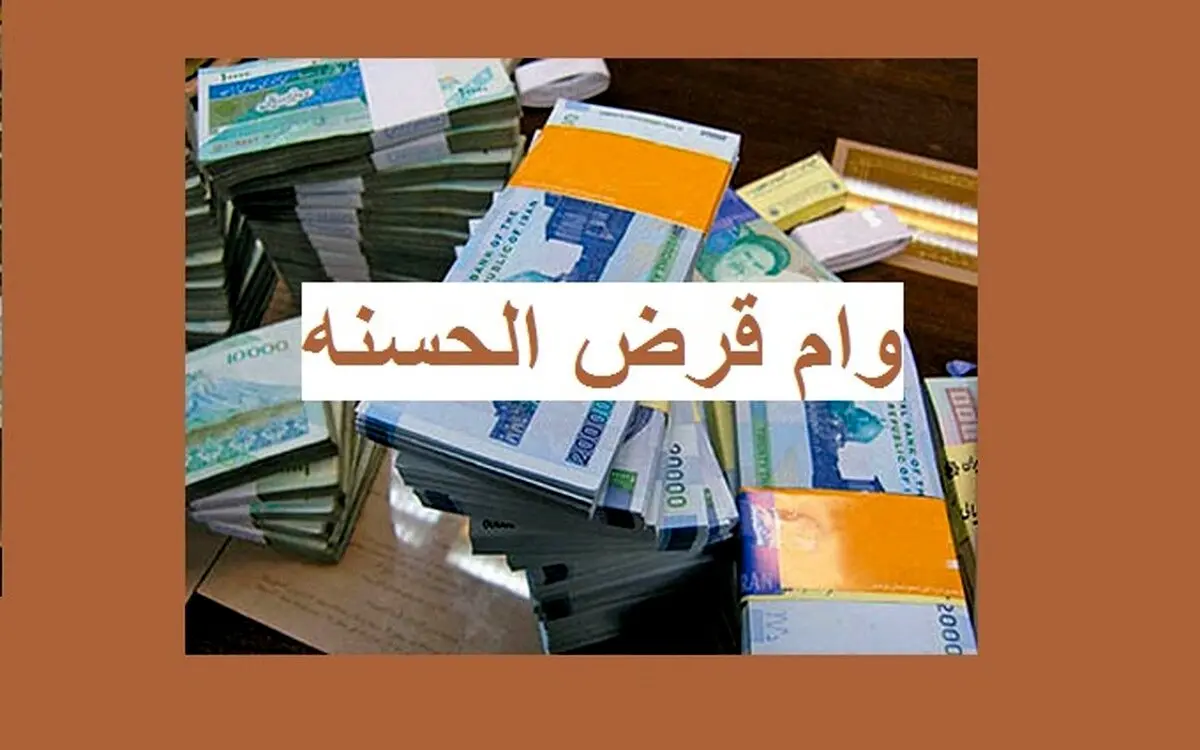 وام قرض الحسنه 500 میلیونی بانک ملی | شرایط وام قرض الحسنه با اقساط 36 ماهه اعلام شد