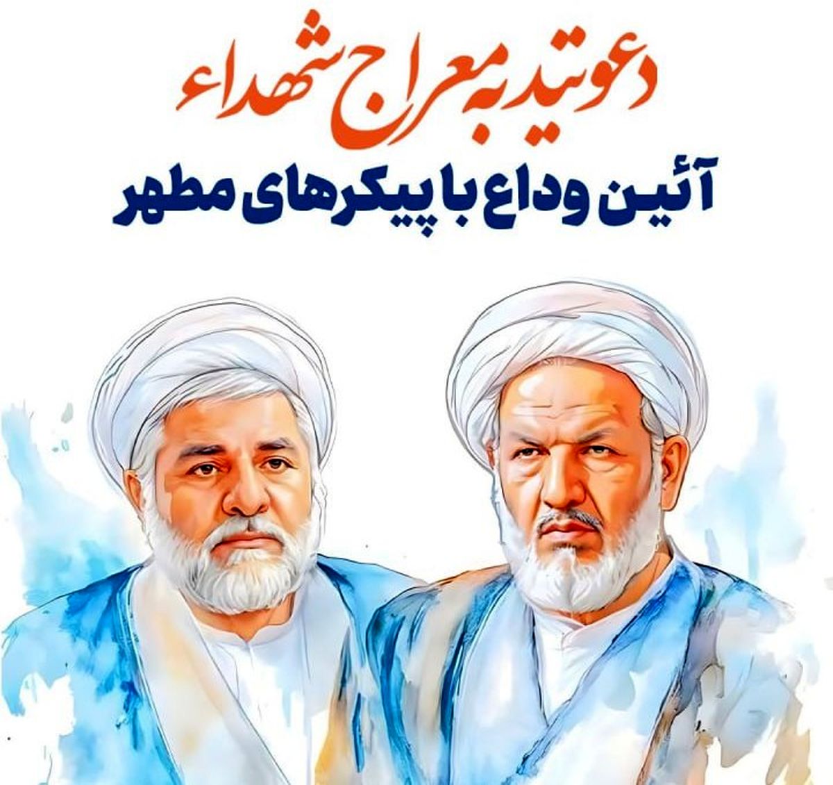 وداع با پیکر ۲ قاضی شهید در معراج شهدای تهران