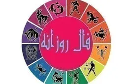 فال روزانه شخصی | 22 شهریور ماه