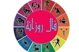 فال روزانه شخصی | 22 شهریور ماه