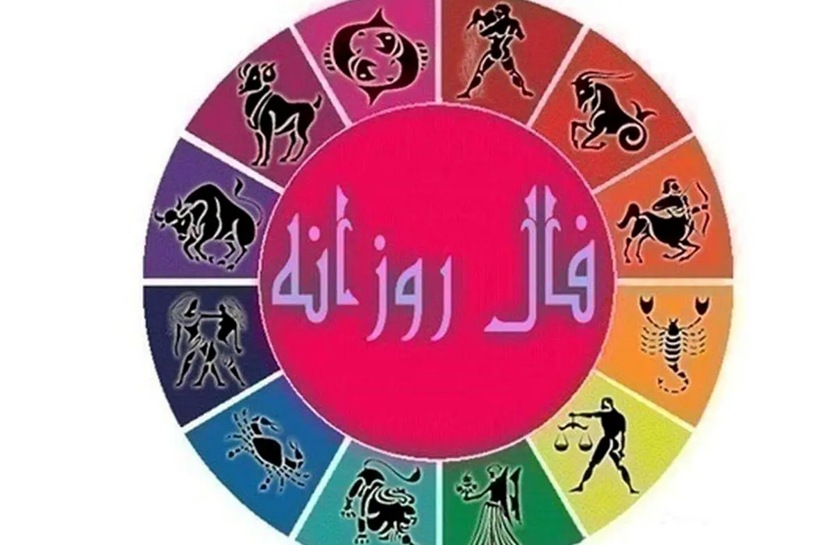 فال روزانه شخصی | 22 شهریور ماه