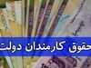 افزایش حقوق کارمندان ۳.۵ تا ۷ میلیونی با فوق‌العاده خاص | جزئیات جدید