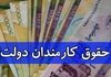 افزایش حقوق کارمندان ۳.۵ تا ۷ میلیونی با فوق‌العاده خاص | جزئیات جدید