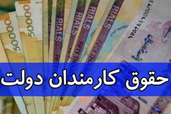 فوق‌العاده خاص کارمندان چگونه محاسبه می‌شود؟| فرمول جدید افزایش حقوق کارمندان 