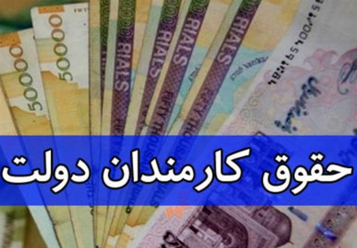 افزایش ۱۸ درصدی حقوق کارکنان دولت در لایحه بودجه | حقوق کارمندان دولت از این تاریخ افزایش می یابد