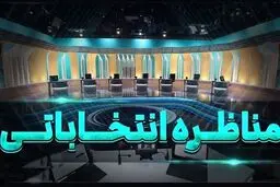موضوع مناظره نامزدهای انتخابات ریاست جمهوری اعلام شد