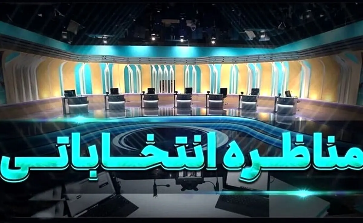 موضوع مناظره نامزدهای انتخابات ریاست جمهوری اعلام شد