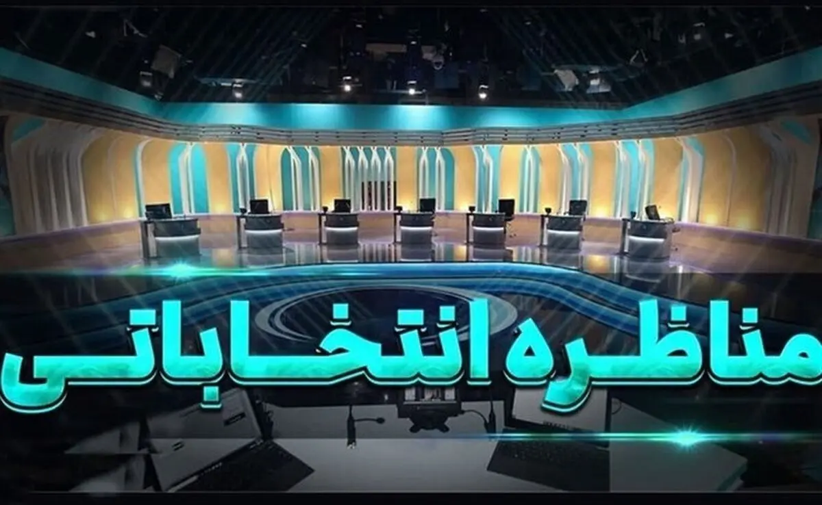 صداوسیما: هنوز مجری مناظرات تلویزیونی قطعی نشده است