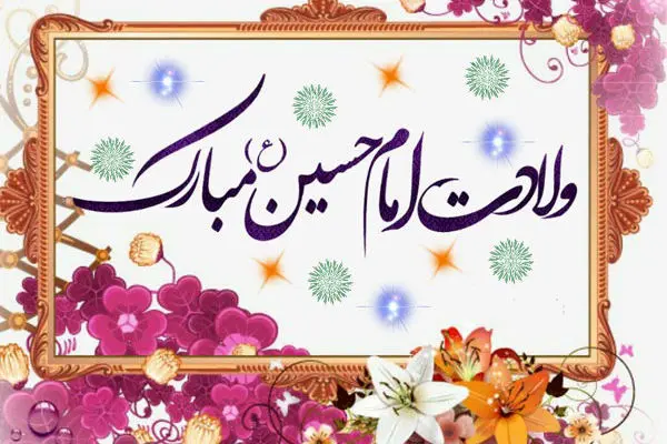 مولودی ولادت امام حسین ع؛ارباب اومده