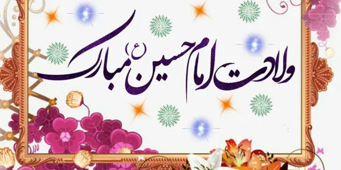 مولودی ولادت امام حسین ع؛ارباب اومده