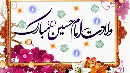 مولودی ولادت امام حسین ع؛ارباب اومده