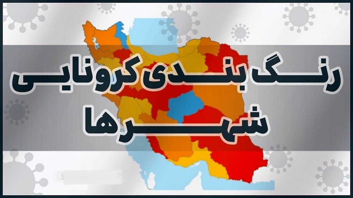 جدیدترین نقشه رنگ‌بندی کرونایی کشور؛ امروز ۲۹ خرداد ۱۴۰۰