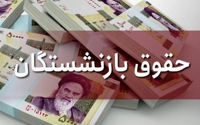 بازنشستگان بخوانند/ جزئیات جدید از پرداخت مستمری خردادماه