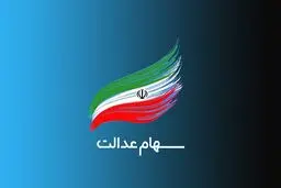 خبر خوش برای سهام داران | سود سهام عدالت واریز می شو؟