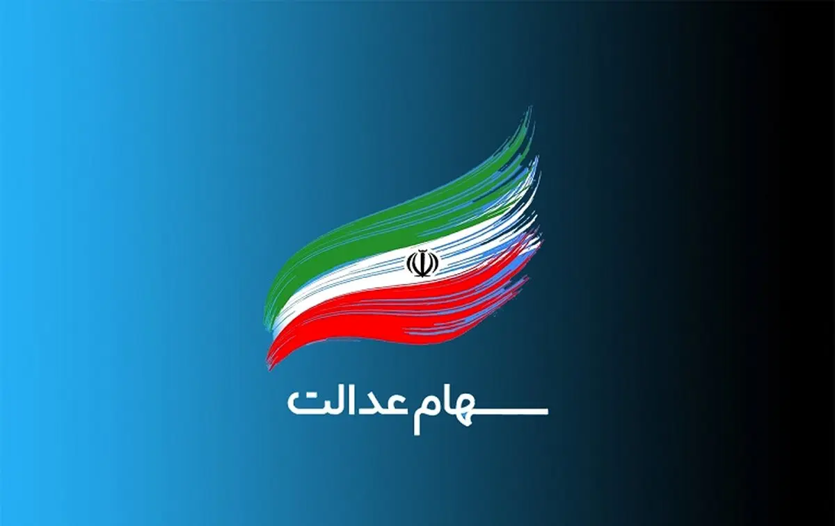 ثبت نام جدید برای سهام عدالت | جاماندگان سهام عدالت چگونه ثبت نام کنند؟