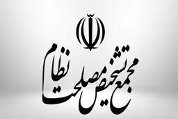 مخالفت مجمع تشخیص با طرح شفافیت قوای سه‌گانه

