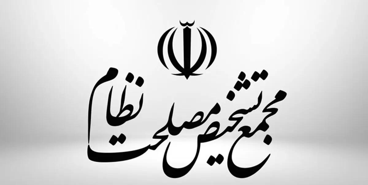 اطلاعیه روابط عمومی مجمع تشخیص مصلحت در پاسخ به طرح ادعاهای نادرست توسط روابط عمومی و برخی نمایندگان مجلس