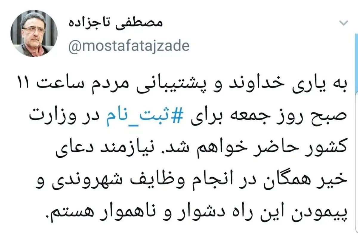 تاجزاده: جمعه ثبت نام می‌کنم