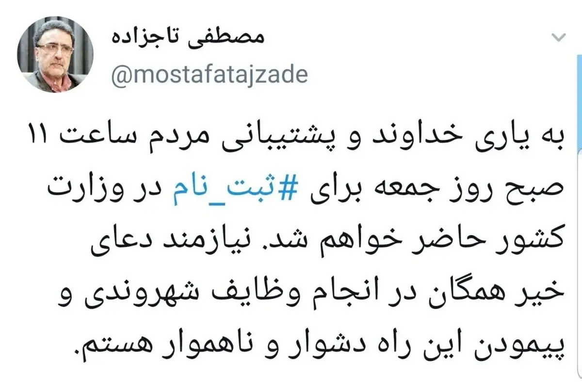 تاجزاده: جمعه ثبت نام می‌کنم