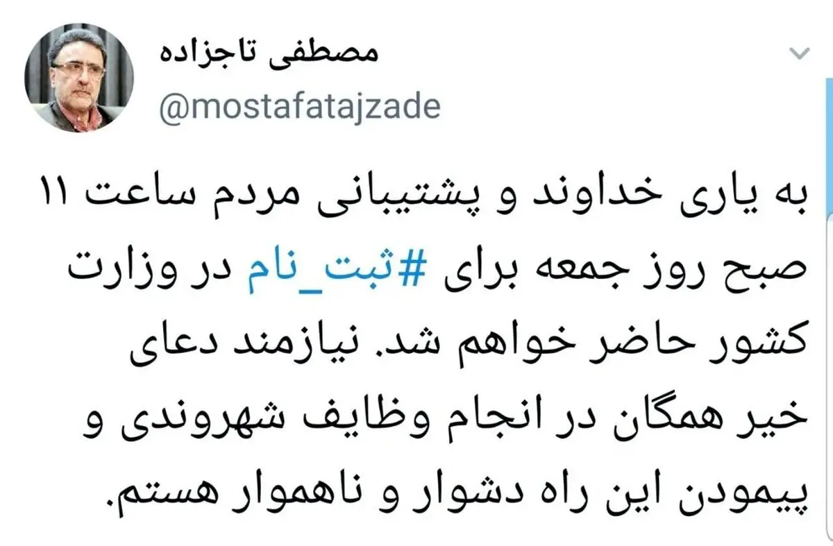 تاجزاده: جمعه ثبت نام می‌کنم