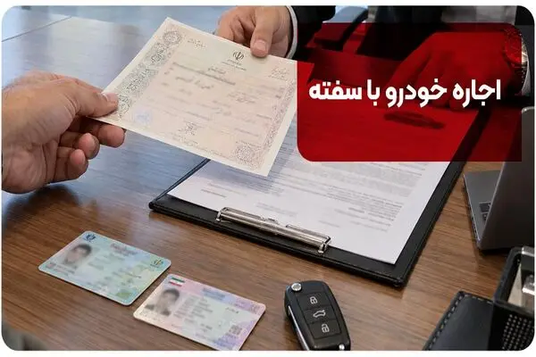 اجاره خودرو با سفته؛ چه مدارک و ضمانت‌هایی لازم است؟