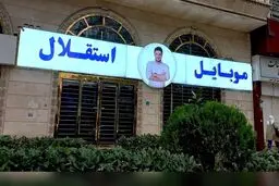 دادگستری موقتا متهم پرونده موبایل موسوی را آزاد کرد