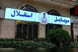 دادگستری موقتا متهم پرونده موبایل موسوی را آزاد کرد