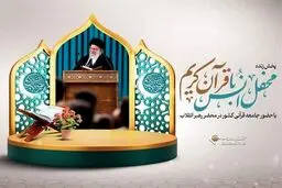 برگزاری محفل انس با قرآن در محضر رهبر انقلاب