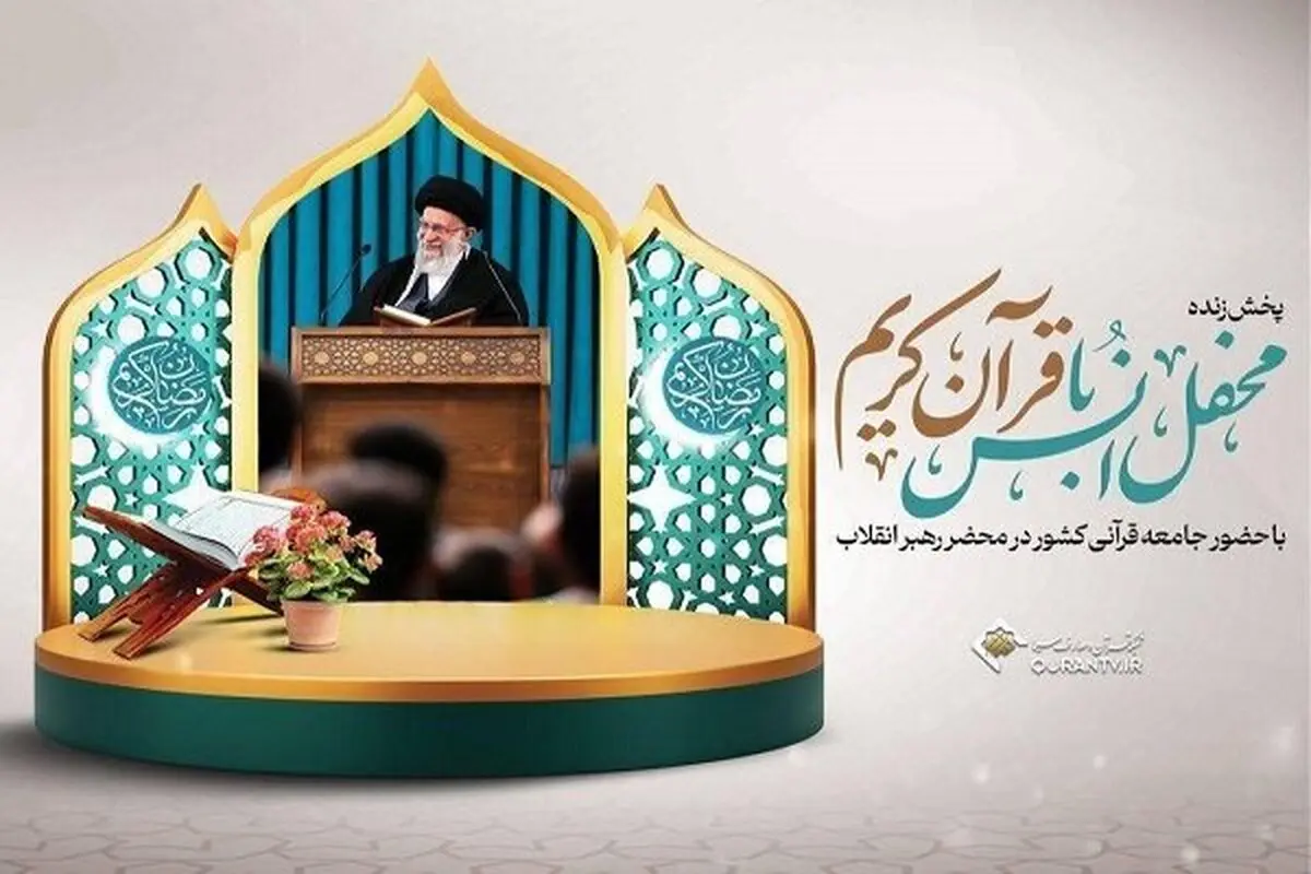 برگزاری محفل انس با قرآن در محضر رهبر انقلاب