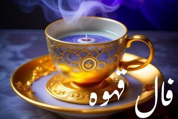 فال قهوه امروز جمعه ۲۵ مهر ۱۴۰۴ | تعبیر نمادهای فنجان قهوه امروز شما