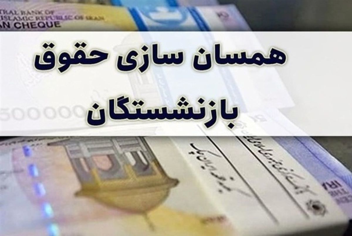 بازنشستگان حتما بخوانند | خبر مهم درباره همسان‌سازی حقوق بازنشستگان