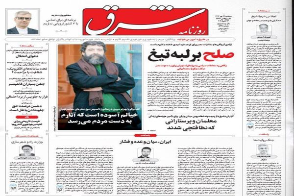 صفحه نخست روزنامه‌های‌ ‌سه‌شنبه ۲۲ مهر ۱۴۰۴